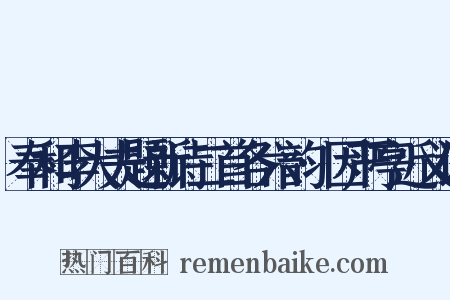 奉和李大夫题新诗二首各六韵·因严亭近义词是什么意思的图片